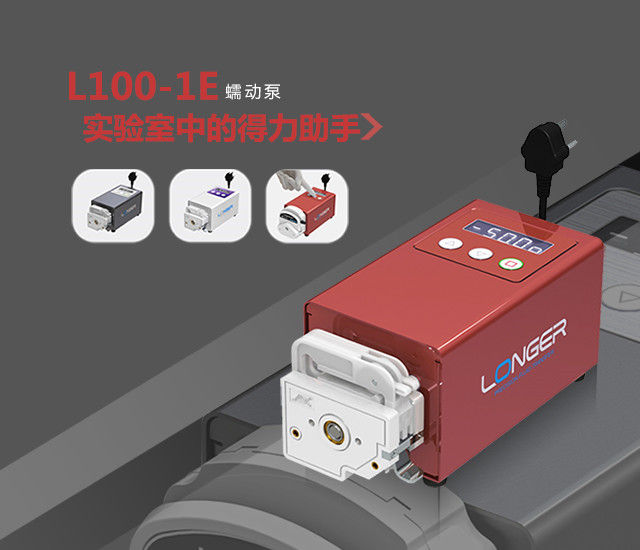 L100-1E蠕动泵