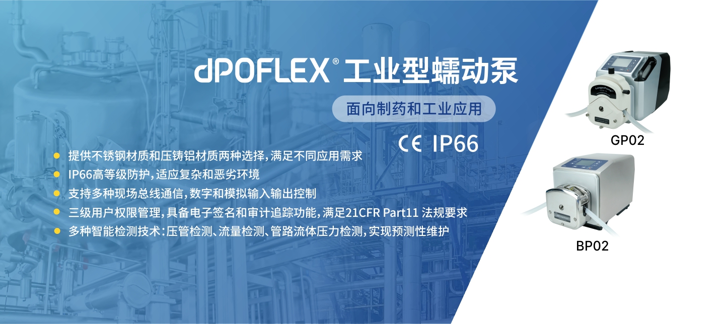 dPOFLEX系列工业型蠕动泵新成员